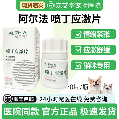 ALPHIA阿尔法喷丁应激片猫咪专用预防缓解应激疼痛晕车30片/瓶