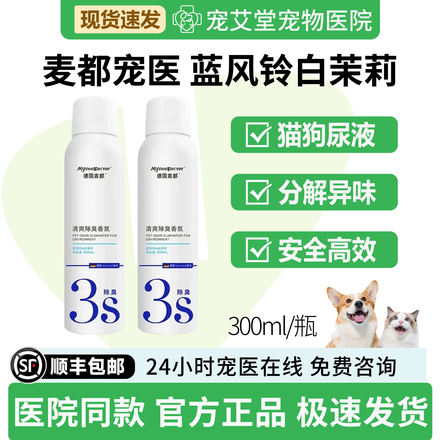 麦都宠医除臭喷雾蓝风铃白茉莉猫狗尿液便便生物酶分解除异味