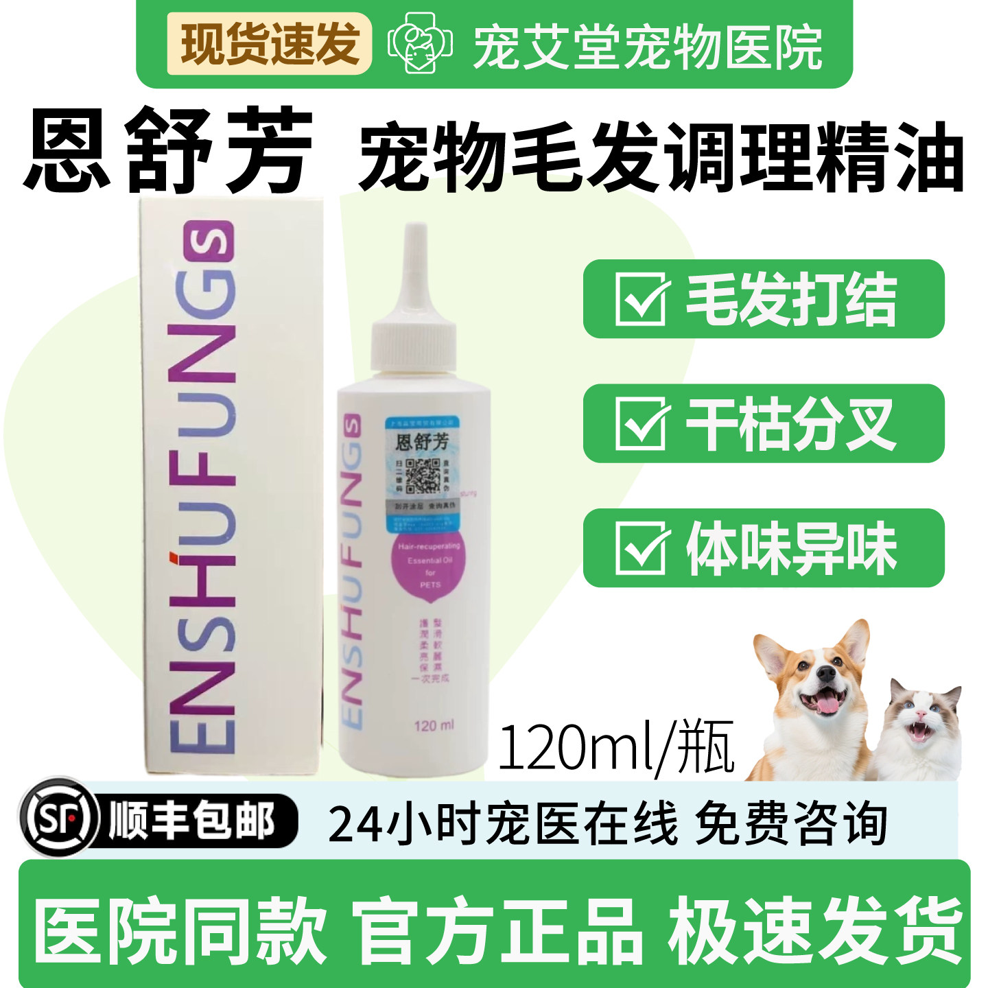 台湾恩舒芳犬猫通用宠物SPA精油香水除臭留香持久柔顺120ml/瓶
