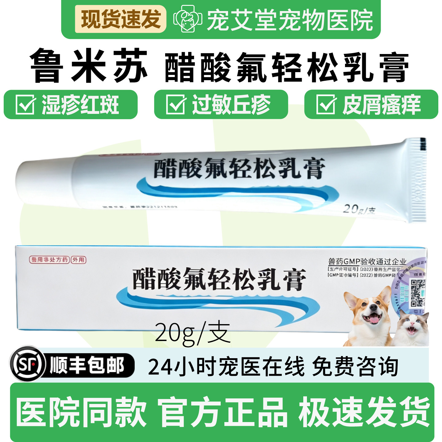 鲁米苏醋酸氟轻松乳膏犬猫通用皮肤过敏湿疹瘙痒脂溢性皮炎20g/支