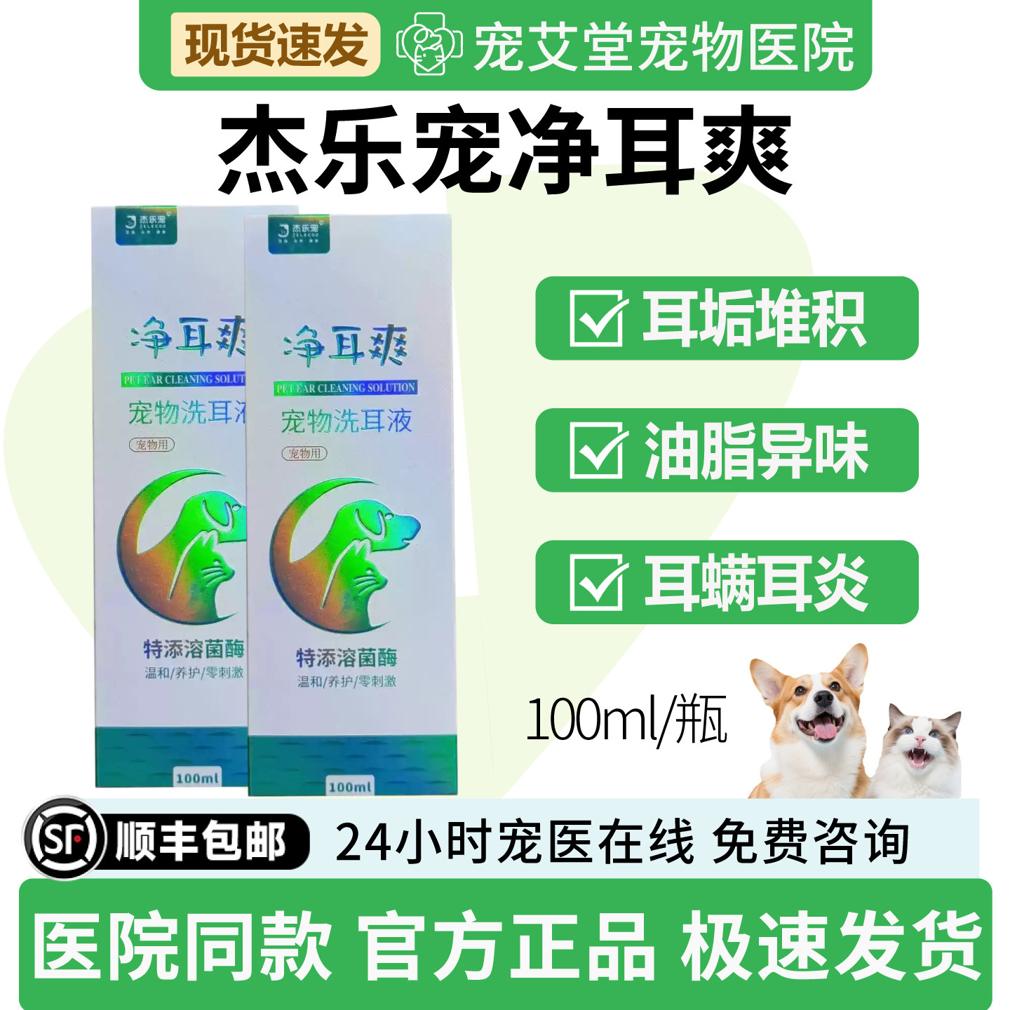 杰乐宠净耳爽宠物洗耳液耳垢堆积油脂异味进水发炎耳螨耳炎