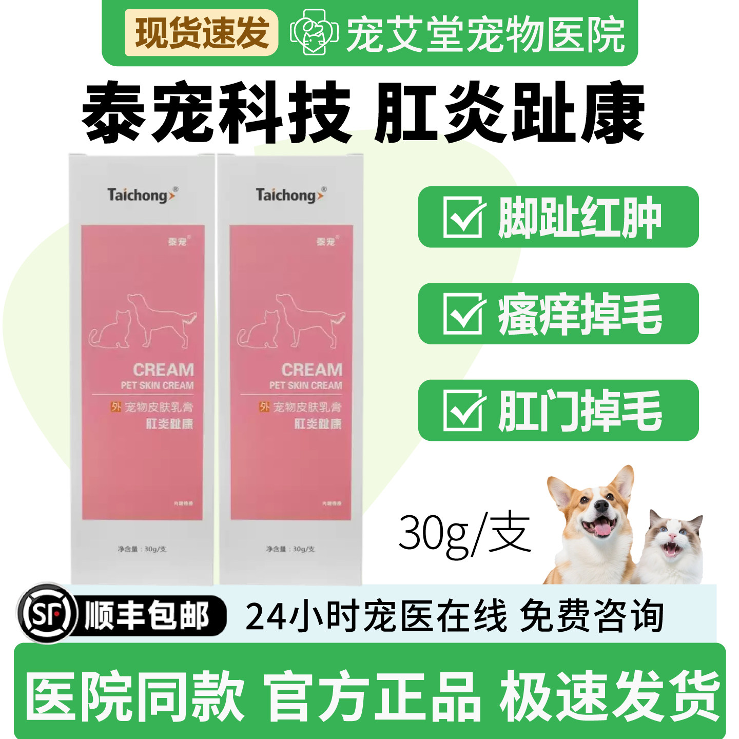 泰宠肛炎趾康脚趾红肿破皮发炎肛周红肿瘙痒破损犬猫通用