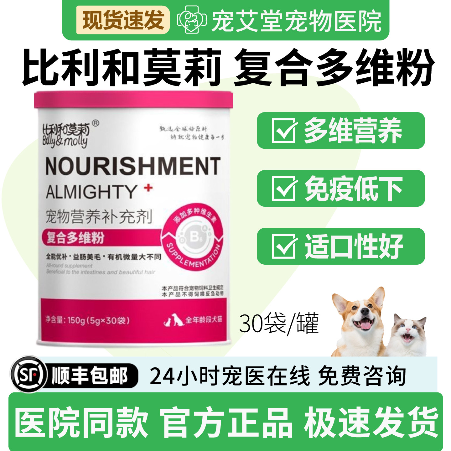 比利和莫莉复合多维粉犬猫通用营养补充免疫低下怀孕术后30袋/罐