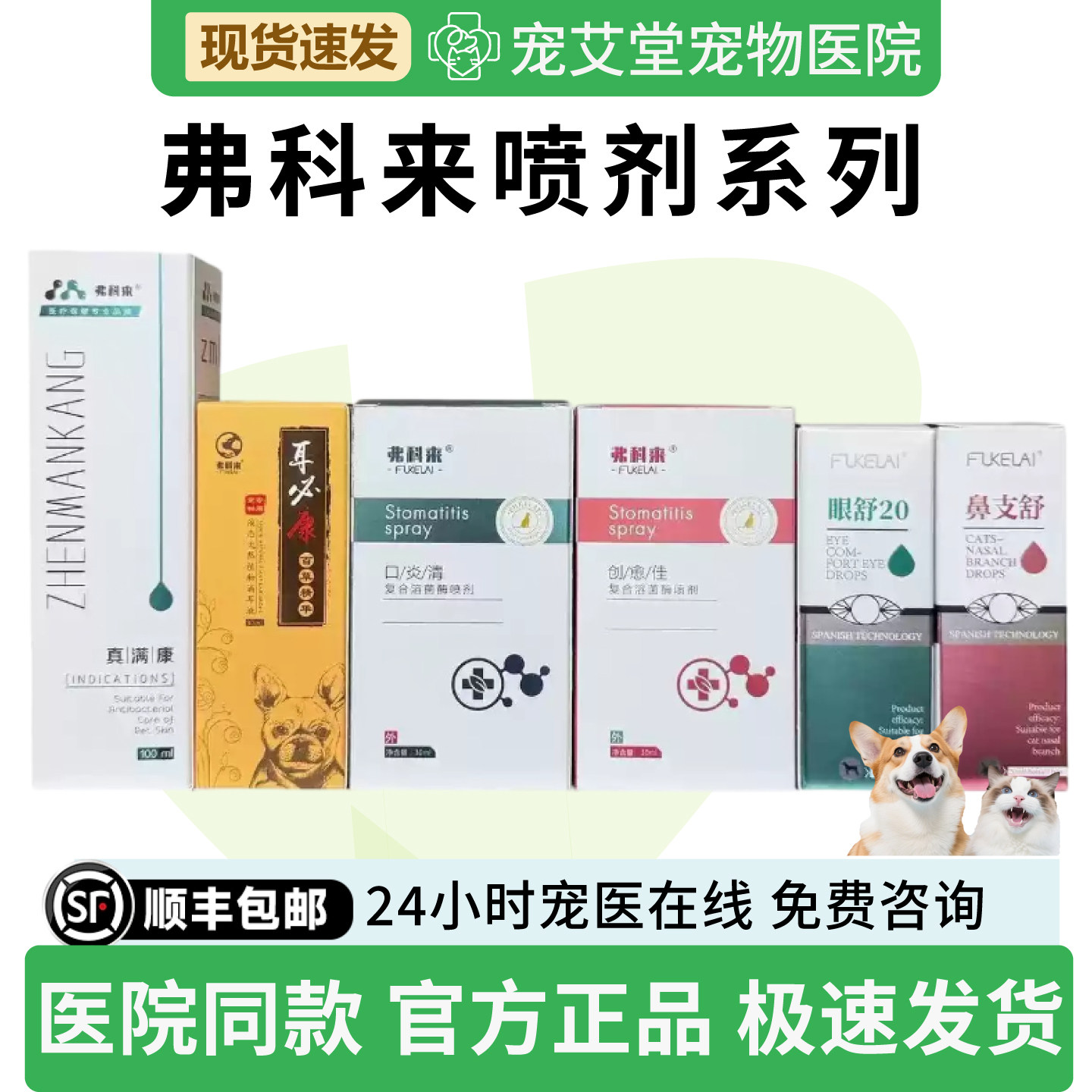 弗科来创愈佳口炎清真螨康鼻支舒眼舒20耳必康犬猫用