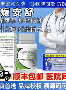 澳洲癫安舒合安宠物猫咪狗狗癫痫脑炎痉挛神经抽搐发抖犬瘟后遗症