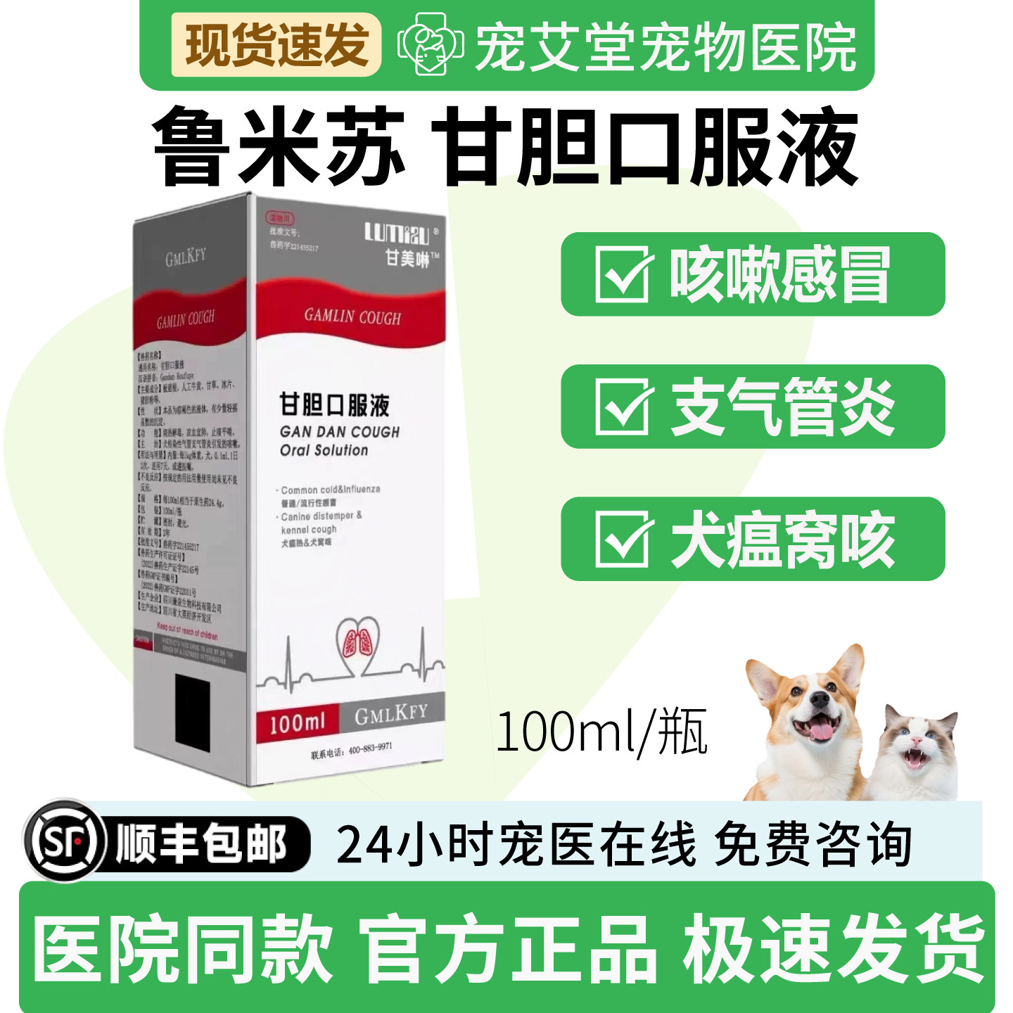 鲁米苏甘美啉甘胆口服液犬猫通用支气管炎咳嗽感冒犬窝咳100ml/瓶