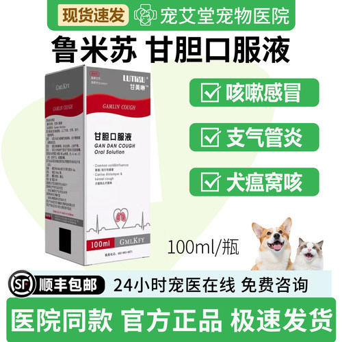 鲁米苏甘美啉甘胆口服液犬猫通用支气管炎咳嗽感冒犬窝咳100ml/瓶