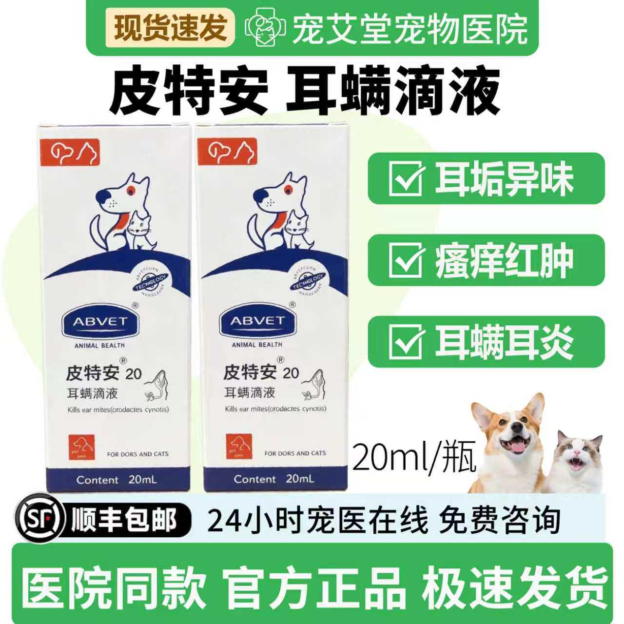 皮特安20耳螨滴液耳螨虫卵耳道黑褐色污垢异味瘙痒红肿炎症