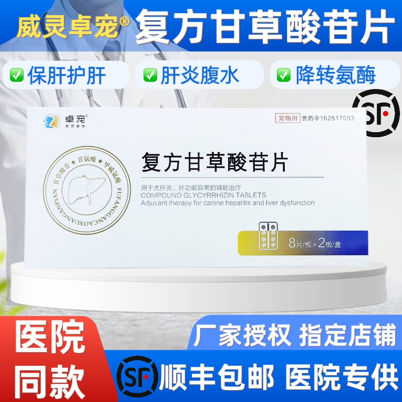 卓宠复方甘草酸苷片犬猫保肝解毒肝炎肝腹水脂肪肝黄疸中毒肝损伤