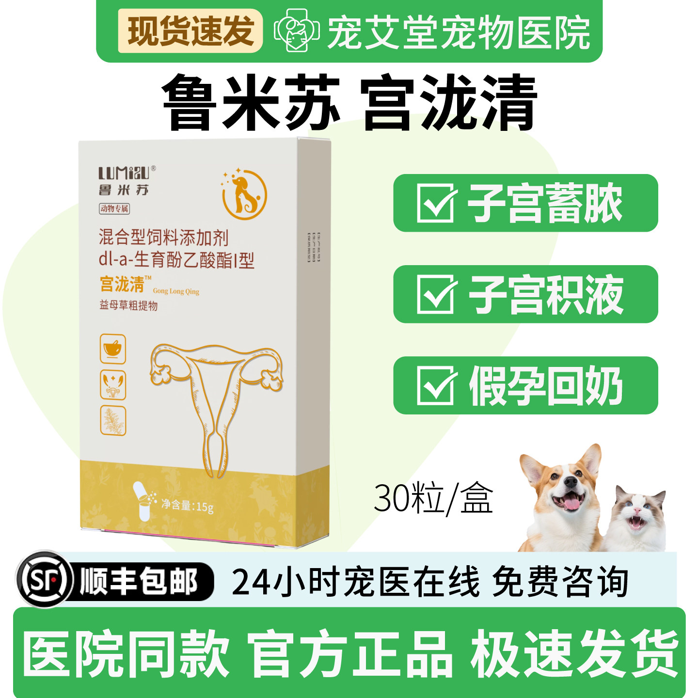 鲁米苏宫泷清宠物犬猫通用假孕回奶积液产后恶露不尽