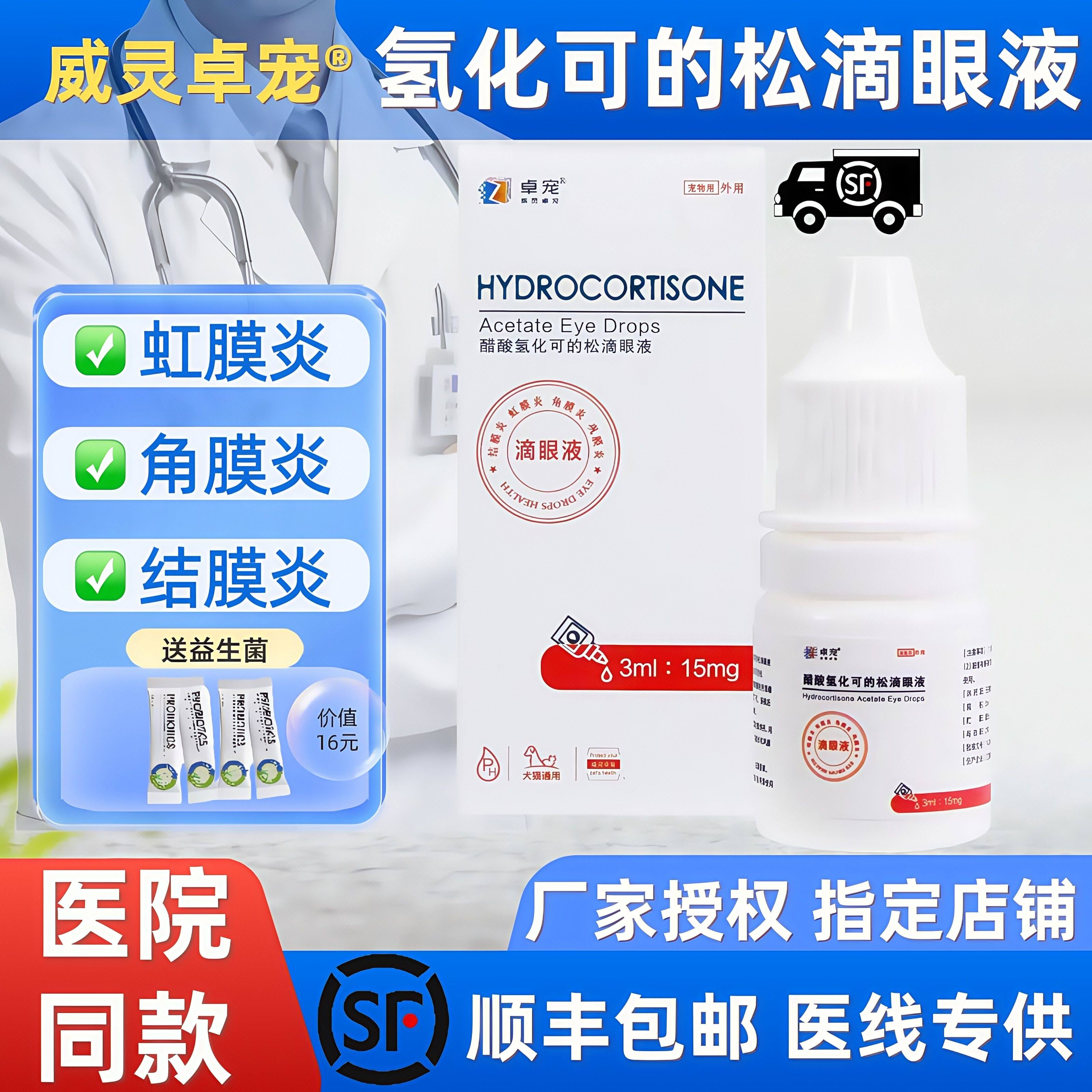 卓宠醋酸氢化可的松滴眼液宠物猫狗眼药水结膜角膜炎血管红肿白斑