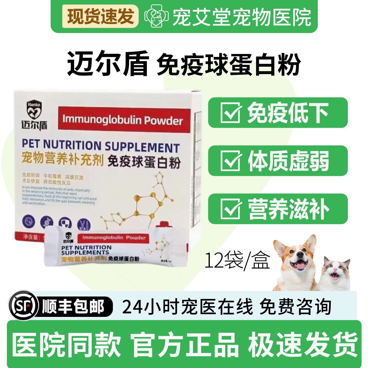 免疫球蛋白粉犬猫通用免疫低下应激反应病后术后体质虚弱12袋/盒