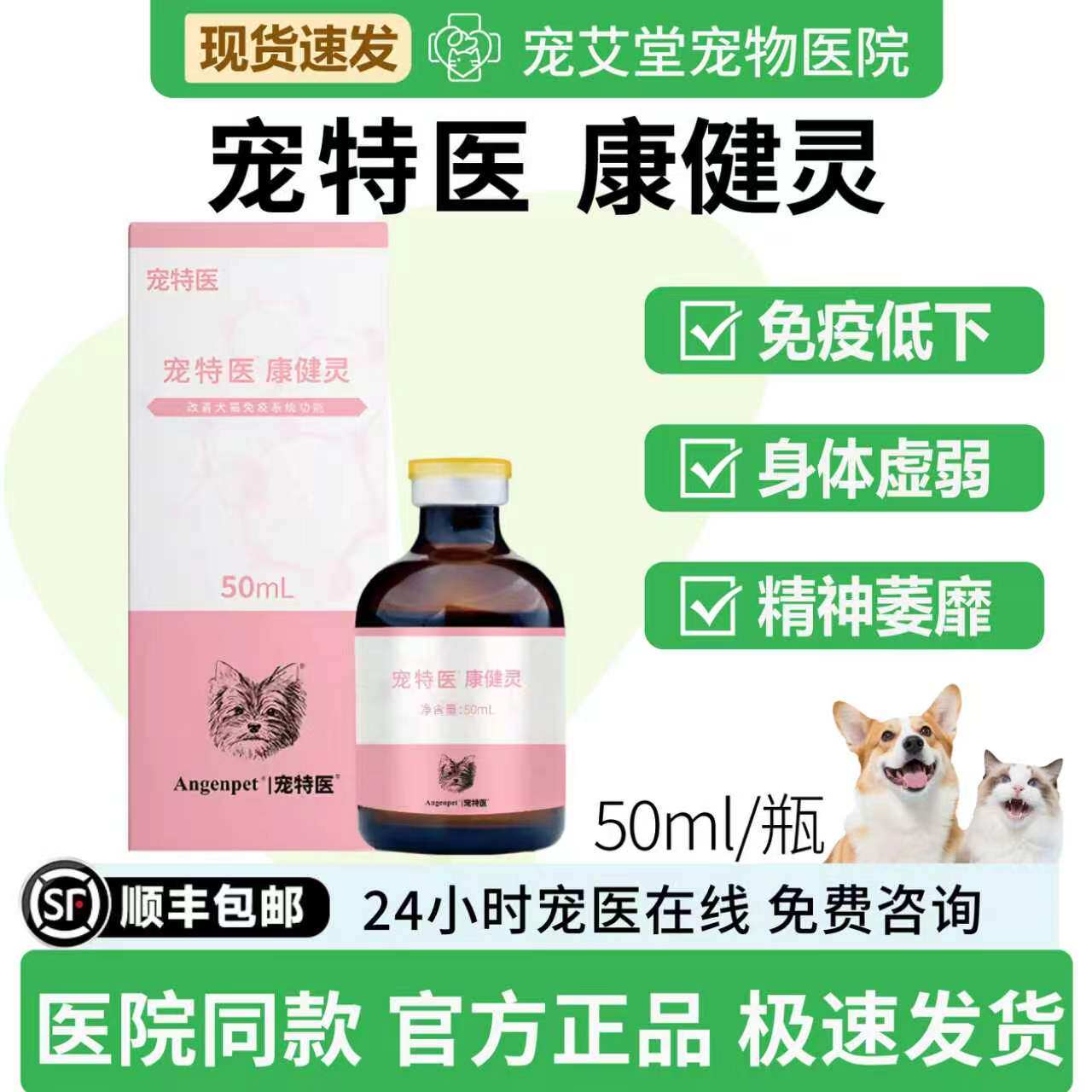 宠特医康健灵犬猫通用免疫低下病后术后身体虚弱精神萎靡50ml/瓶