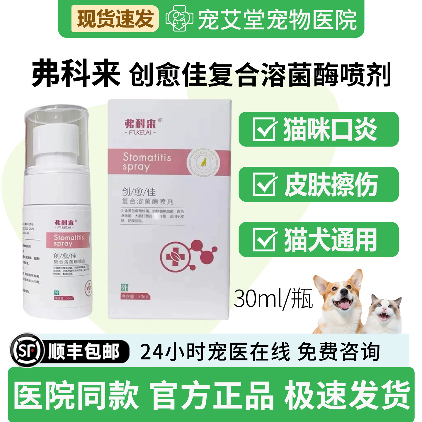 弗科来创愈佳复合溶菌酶喷剂犬猫通用猫咪口炎皮肤擦伤30ml/瓶