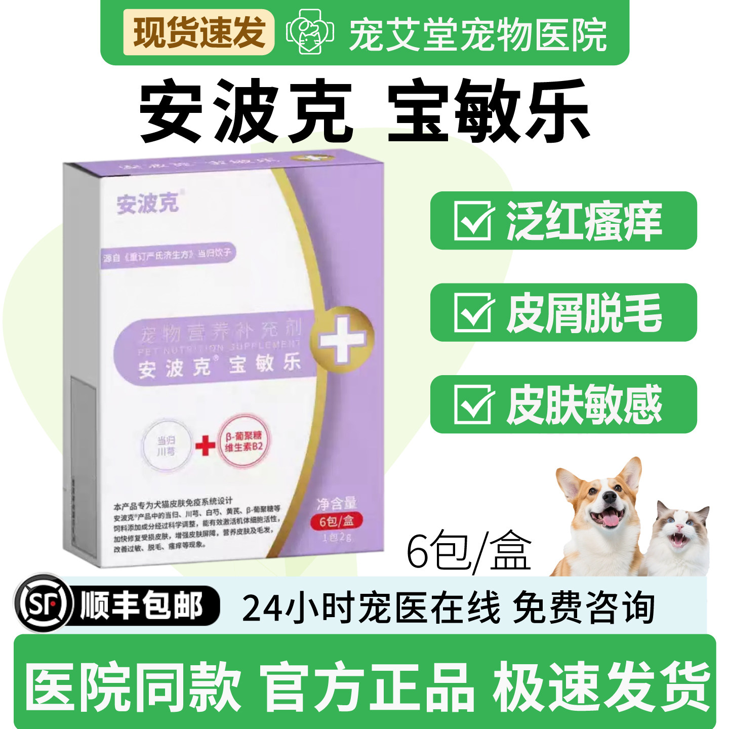 安波克宝敏乐犬猫通用皮肤过敏瘙痒泛红皮炎红疹脱毛6包/盒