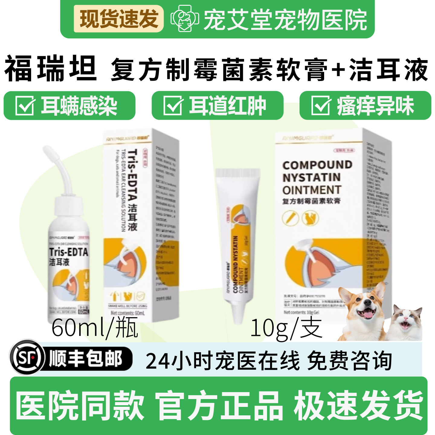 福瑞坦复方制霉菌素软膏+洁耳液犬猫通用耳螨感染耳道红肿发炎