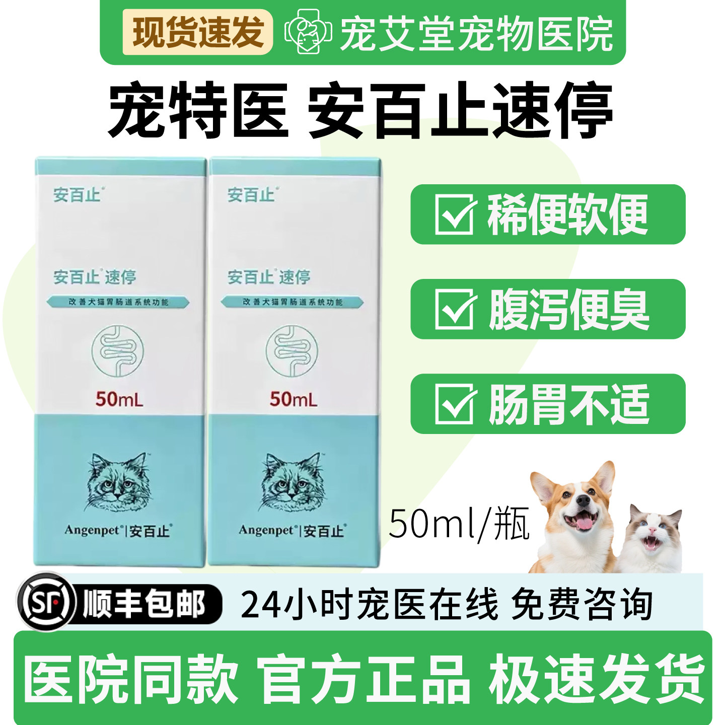 宠特医安百止速停口服液犬猫通用腹泻稀便臭软便肠胃不适50ml/瓶