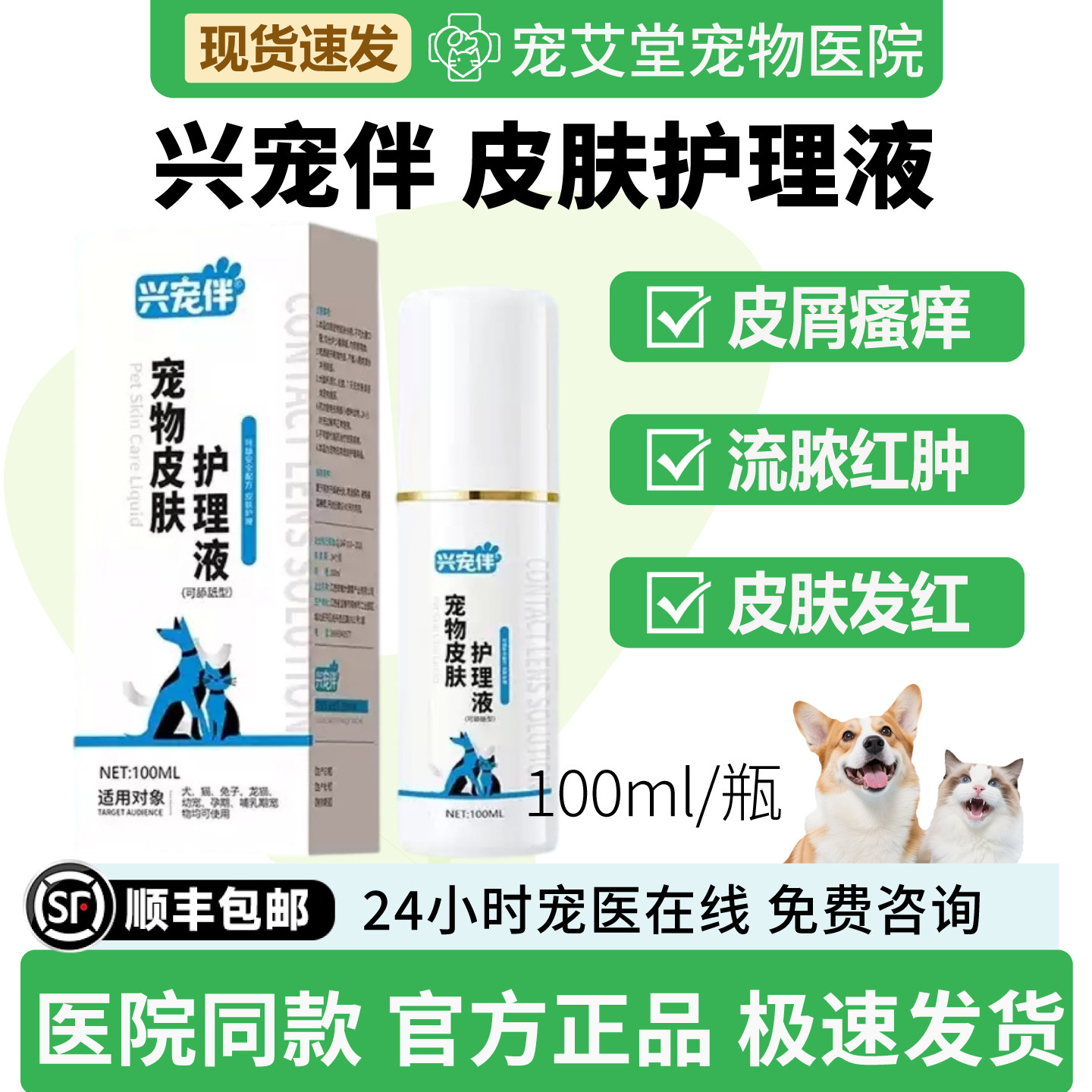 兴宠伴宠物皮肤护理液皮屑瘙痒红肿流脓擦伤抓伤毛发干枯犬猫通用