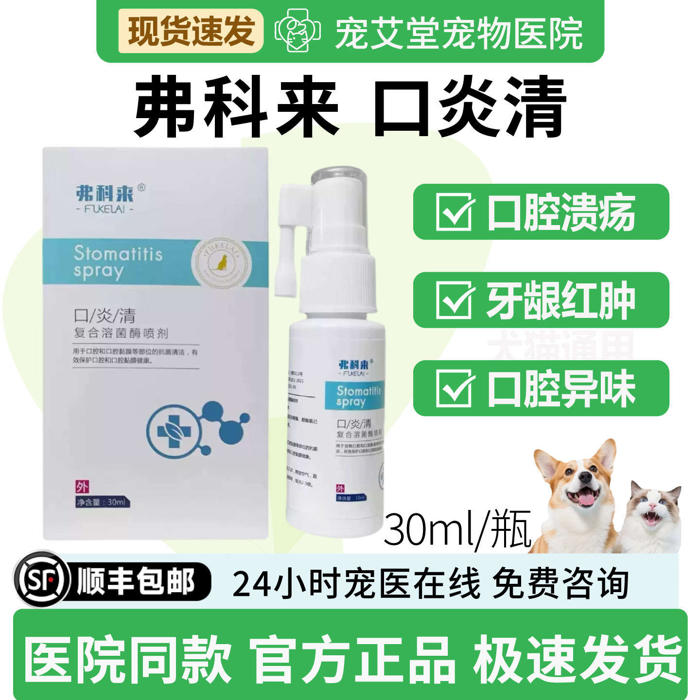 弗科来口炎清复合溶菌酶喷犬猫通用口炎口腔溃疡牙龈发炎30ml/瓶