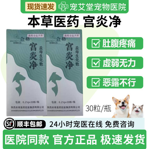 本草医药宫炎净犬猫通用益母生化散30粒/瓶