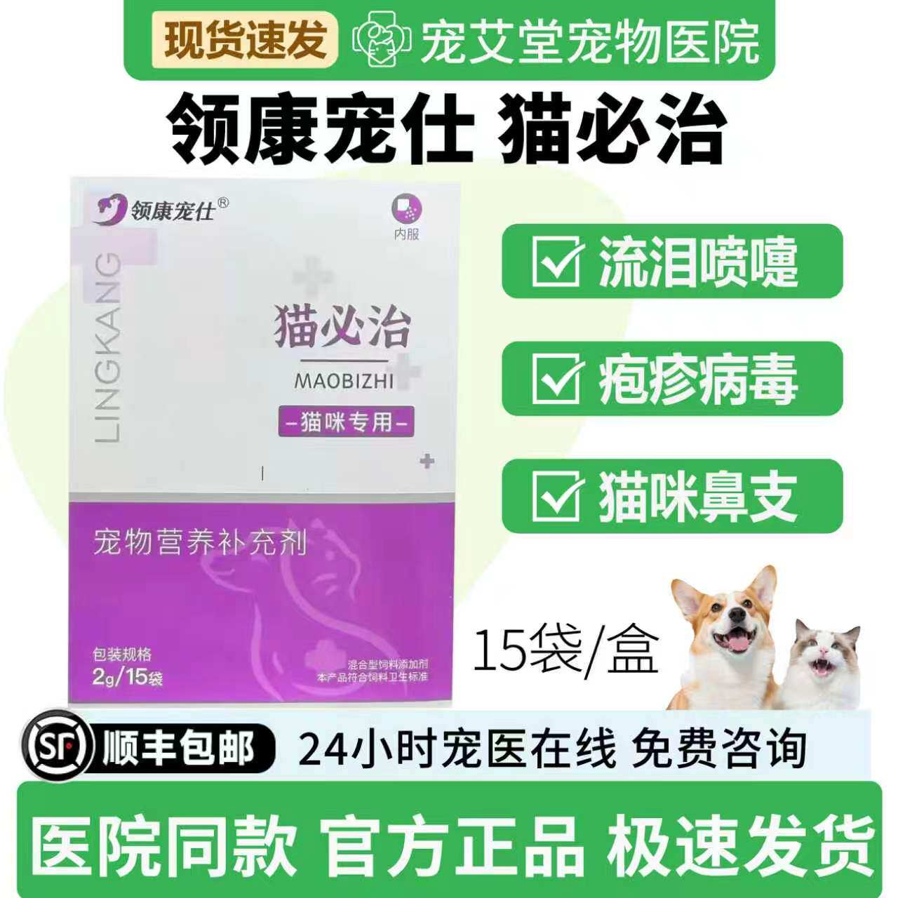 领康宠仕猫必治流泪喷嚏鼻涕眼部分泌物疱疹病毒鼻支复发