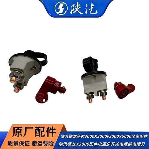 陕汽德龙X3000原厂配件电源总开关电瓶断电闸刀开关DZ97189763039