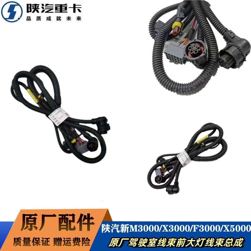陕汽德龙驾驶室线束前大灯线束