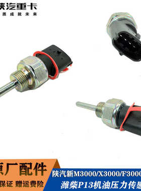 陕汽潍柴WP13发动机机油压力传感器M3000X3000F3000X5000配件正品