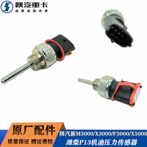 机油压力传感器正品配件陕汽潍柴