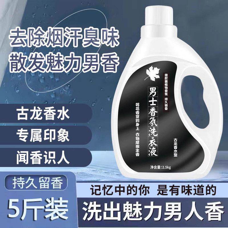 洗衣液持久留香男士古龙香水味香型去汗味学生男生去烟味专用