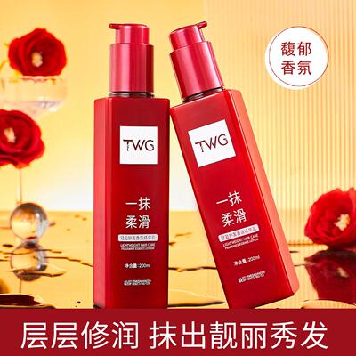 TWG洗润发精华乳香氛顺滑护发精华乳柔顺改善毛糙修护烫染护发乳