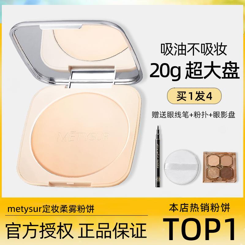 美媞秀定妆柔雾粉饼持久控油遮瑕干油皮女防水不易脱妆蜜散粉正品