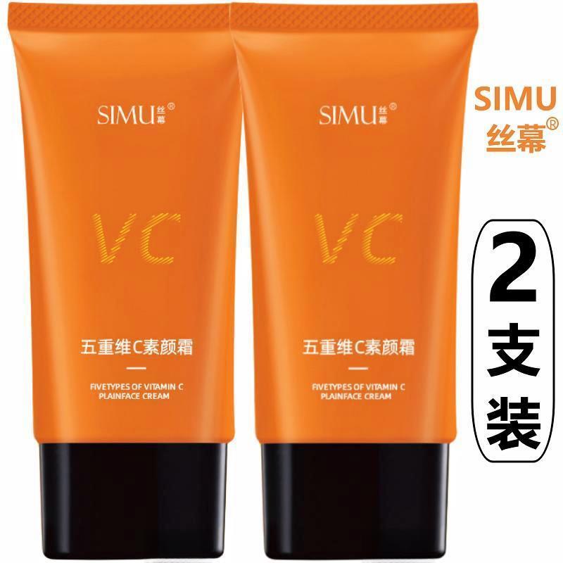 SIMU五重维C素颜霜维生vc5遮瑕脸部美妆提亮官方正品