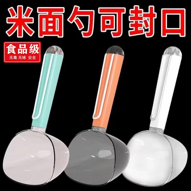 舀米勺多功能家用厨房五谷杂粮勺子带封口夹挖面勺面粉铲子量勺