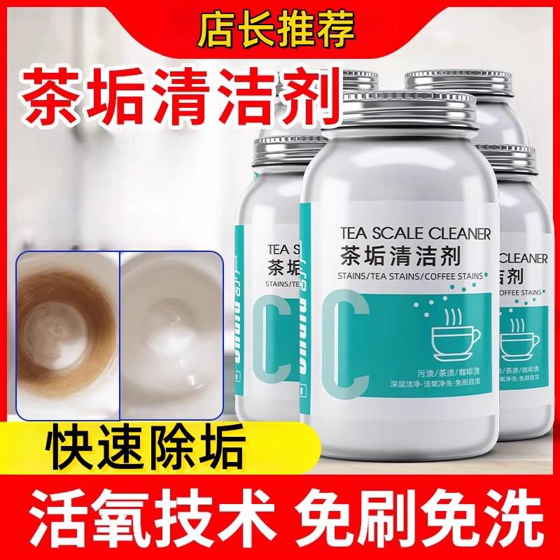 一泡即净!茶垢茶渍轻松去除 食品级配方 安全除垢 不伤茶具