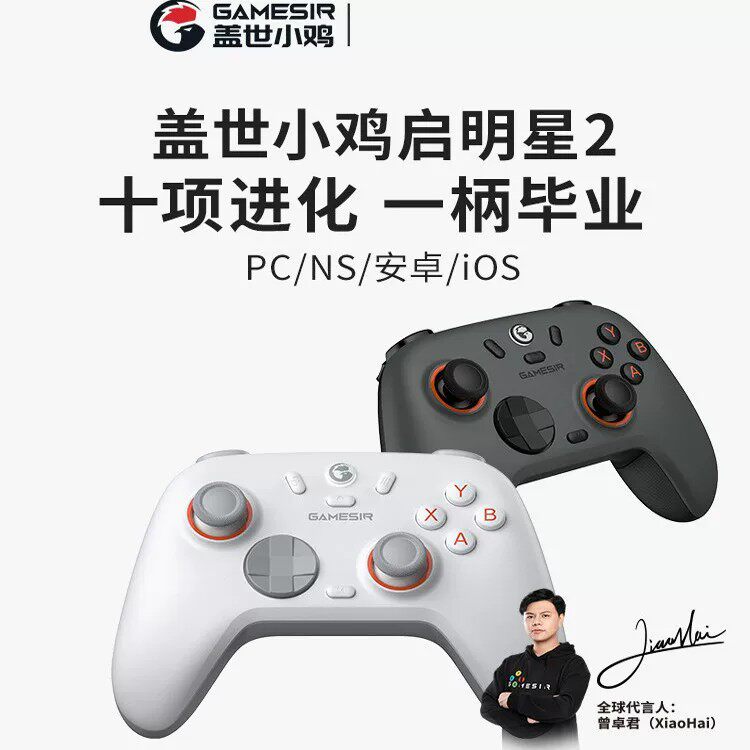 盖世小鸡启明星2无线游戏手柄 双人成行xbox手柄Steam三模switch
