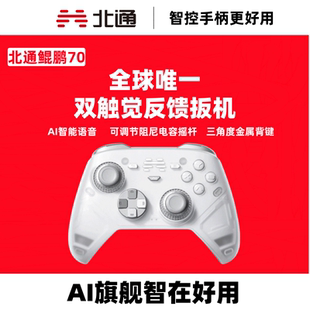 【好用新旗舰】北通鲲鹏70AI智控精英游戏手柄宙斯类xbox无线pc电