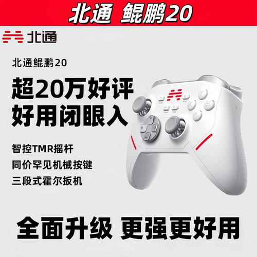 北通鲲鹏20智控游戏手柄无线pc电脑版switch手柄xbox手柄