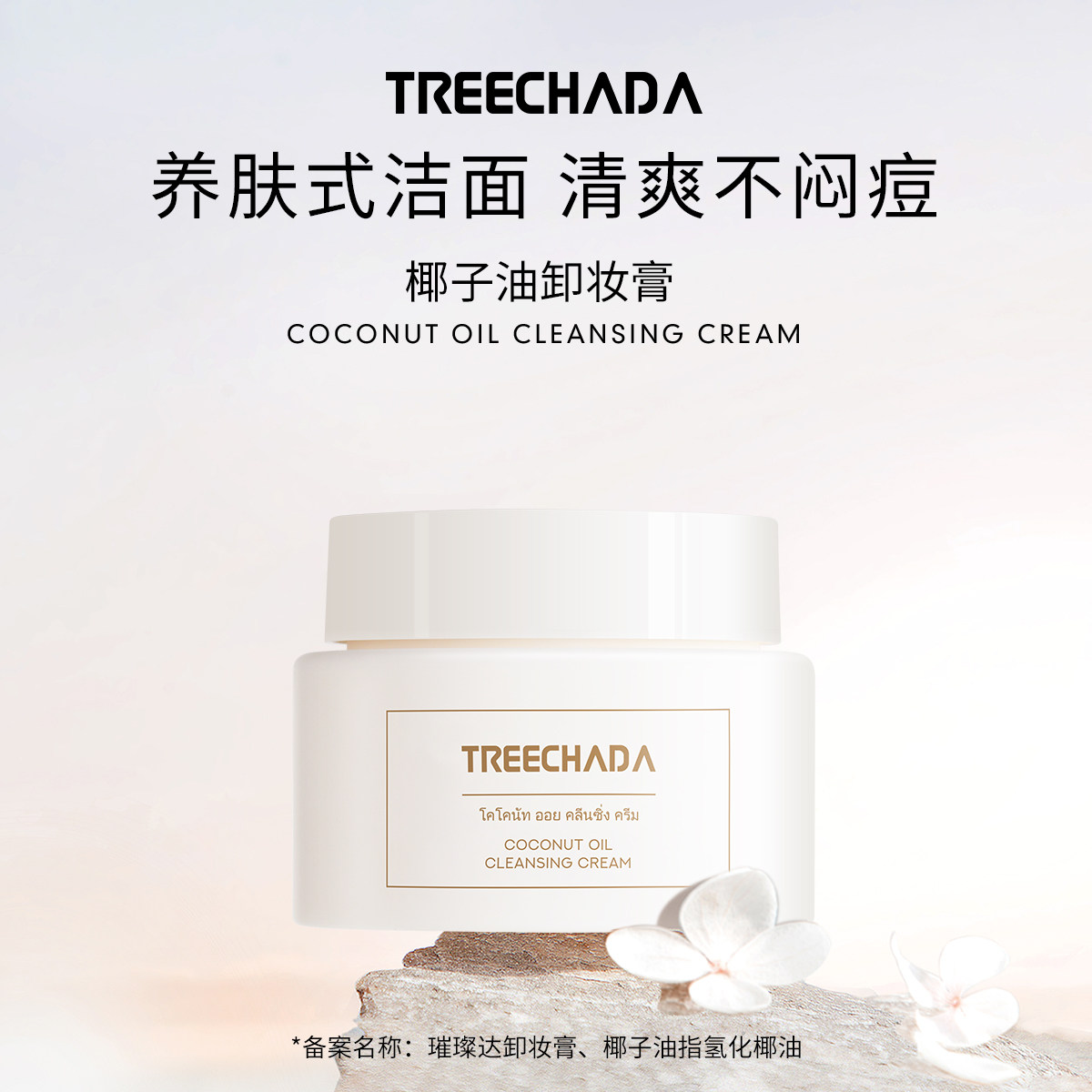 泰国进口TREECHADA椰子油卸妆膏清洁女正品官方旗舰店