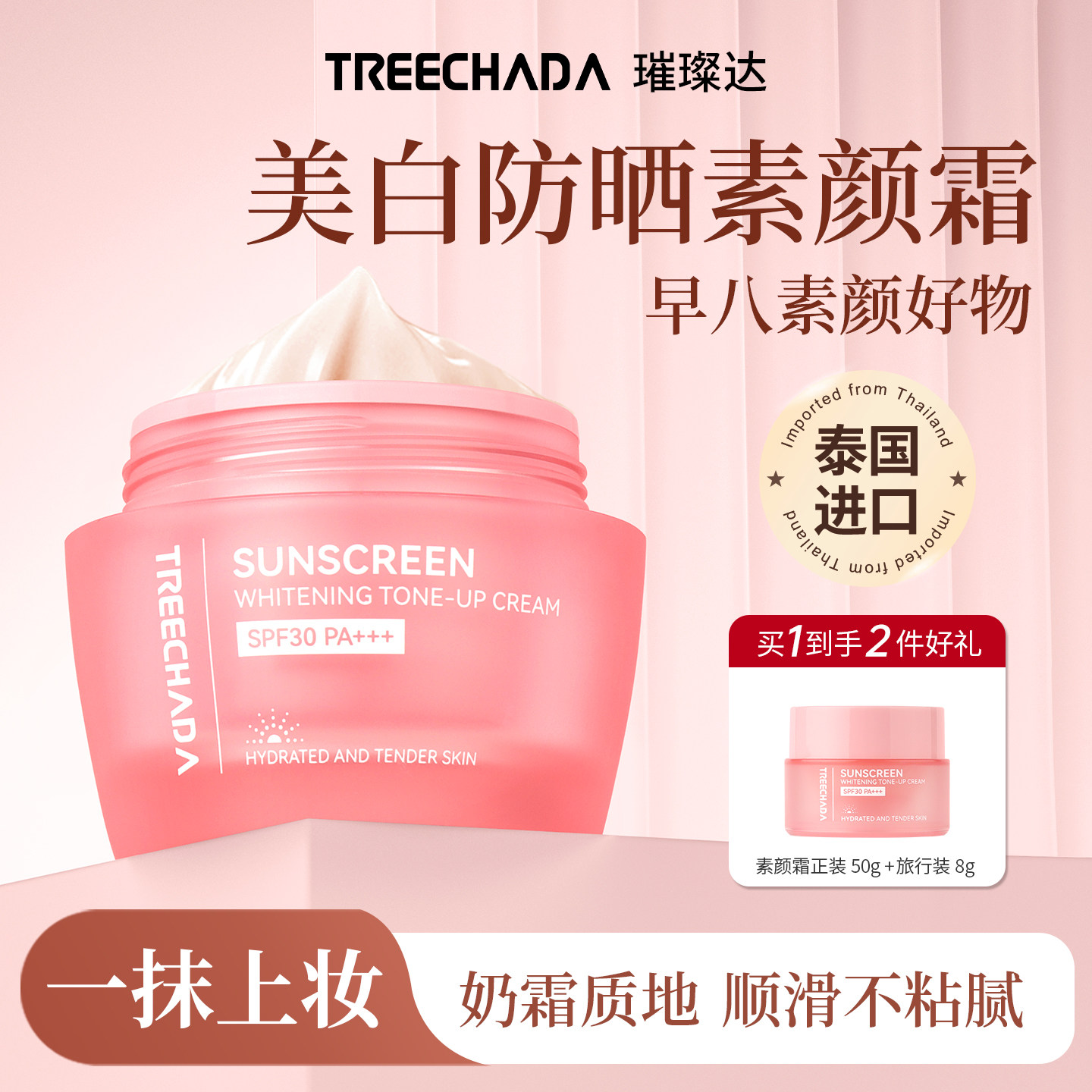 泰国进口美白防晒素颜霜自然提亮肤色裸妆懒人霜女脸部妆前乳保湿