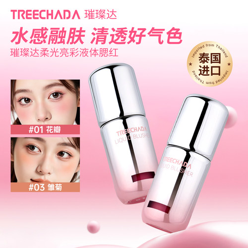 泰国进口TREECHADA液体腮红