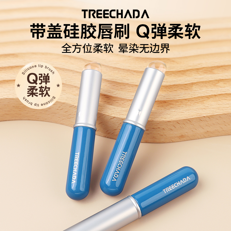 TREECHADA带盖硅胶唇刷