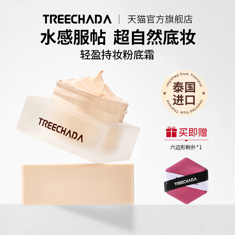 TREECHADA粉底霜旗舰店正品