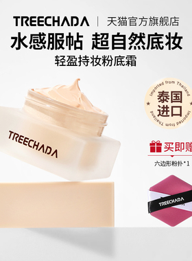 泰国进口TREECHADA持妆粉底霜修容遮瑕粉底液BB霜女旗舰店正品