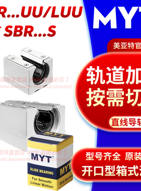美亚特MYT箱式直线导轨滑块SBR12/16/20/25/30/35/40/UU/LUU/SA