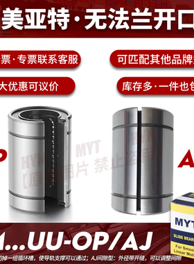 MYT美亚特开口直线轴承LM5 6 8 10 12 13UU-AJ/OP间隙调整型导套