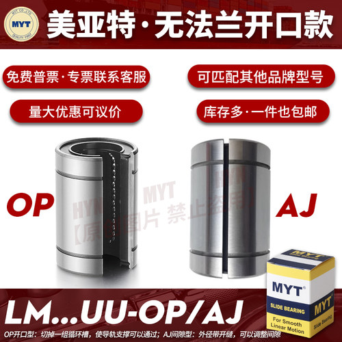 MYT美亚特开口直线轴承LM5 6 8 10 12 13UU-AJ/OP间隙调整型导套