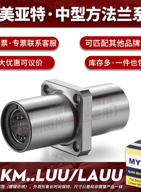 可镀镍MYT美亚特中间方法兰直线轴承LMKM8 10 12 13 1620AUU/LAUU