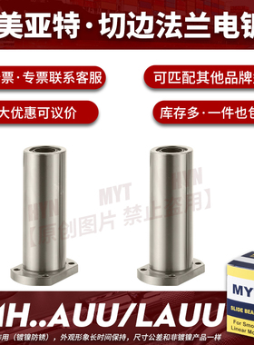 镀镍MYT美亚特椭圆法兰直线轴承LMH5 6 8 10 12 16 20 25AUU/LAUU