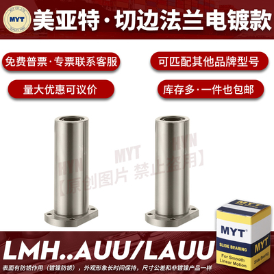 镀镍MYT美亚特椭圆法兰直线轴承LMH5 6 8 10 12 16 20 25AUU/LAUU